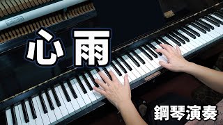 《心雨》李碧華  鋼琴演奏  piano cover