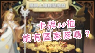 劍與遠征-30連抽有國家隊嗎? AFK Arena 攻略.教學.修改.外掛