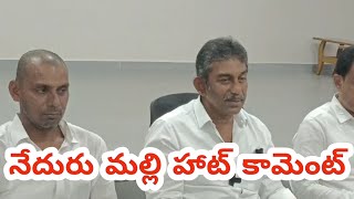 నేదురు మల్లి హాట్ కామెంట్ 🔥🔥🔥