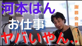 次長課長 河本準一の仕事が激減した理由とは？【ひろゆき】【切り抜き】