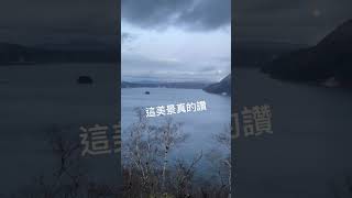 彷彿置身世外桃源的北海道摩周湖