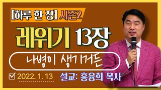 [하루 한 장2] 레위기13장_나병이 생기거든