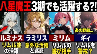 【転スラ】リムルを含めた八星魔王の変化?! 3期での活躍と立場を解説！ｔｔ