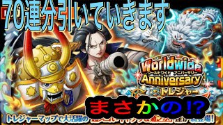 【トレクル】WorldwideAnniversaryトレジャースゴフェス70連引いていきます！【ONE PIECE】【トレマ】