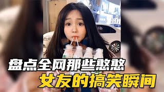 盘点全网那些憨憨女友的搞笑瞬间，不作不闹不矫情，缺点：别人的