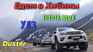 Едем в Хибины! УАЗ, Duster, Toyota Arctic Trucks.Июнь 2019