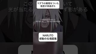 マダラが語る戦争が無くならない理由 #shorts #naruto #ナルト