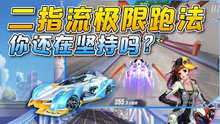 QQ Speed: Two-finger player's gantry extreme running method [game pulls the wind cow]