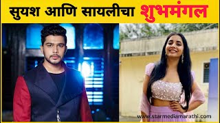 सुयश टिळक आणि सायली संजीवचा शुभमंगल | Suyash Tilak | Sayali Sanjeev | Marathi Actors