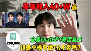 【副业推荐】亲测实战，靠ChatGPT搬砖赚钱，一月收入3W，在家里躺着赚钱不香吗？人人都能操作的副业#tiktok #tiktok赚钱 #tiktok干货 #副业