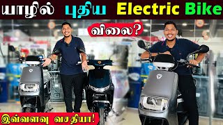 இந்த Bike இல் இவ்வளவு வசதி இருக்கா😱 | Jaffna E Bike🛵 | Ks shankar | Sri Lanka