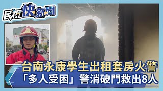 快新聞／台南永康區學生出租套房驚傳火警「多人受困」　警消破門衝入救出8人－民視新聞