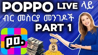 poppo live ሙሉ አጠቃም  part 1 (ብር እንዴት ነው ምንሰራው??) 💸💸💸  ይሄን ቪድዮ ካያቹ ወድያው ስራ መጀመር  ትችላላቹ