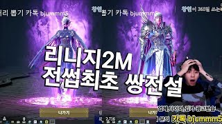 리니지2M 전썹최초 쌍전설 뽑았습니다!! 미쳤다!!!!! [풀영상]