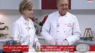 Chef Antoine - الشيف انطوان - كوسى محشي - ورق عنب