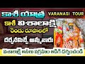 కాశీ విశాలాక్షి అమ్మవారి టెంపుల్ వారణాశి | Kashi vishalakshi temple Varanasi | shaktipeeth | Banaras