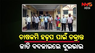 #DHENKANAL #LANDFRAUD #NNSODIA ଚାଷଜମି ହଡ଼ପ ପାଇଁ ଚକ୍ରାନ୍ତ I ଜାତି ବଦଳାଇଲେ ଦୁଇଭାଇ I