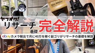 【eBayカメラ輸出】ヤフオクリサーチの基礎を完全解説します！この動画1本でヤフオクリサーチの基礎が丸わかり完全攻略！eBay検索→ヤフオクリサーチ→利益計算→自動入札を実際に画面共有して解説