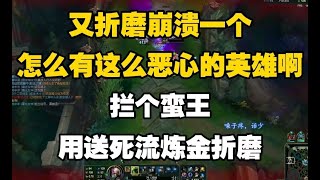 蠻王被折磨崩潰了：怎麽有這麽惡心的煉金啊 Singed top