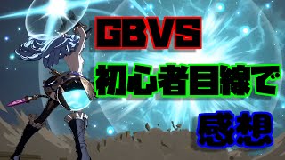 【GBVS】グラブルで格ゲー！？初心者目線で考察・感想！！グラブルVS