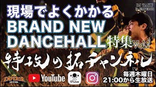 これが今のダンスホール！【レゲエの現場で良くかかるBRAND NEW DANCEHALL 特集VOL.1】