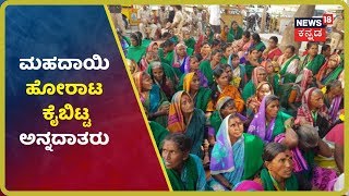 Mahadayi ಹೋರಾಟವನ್ನು ವಾಪಸ್ ತೆಗೆದುಕೊಂಡ ರೈತರು;ರಾಜ್ಯಪಾಲರಿಗೆ ಮನವಿ ಸಲ್ಲಿಸಿದ ಮಹಿಳೆಯರು