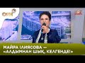 Майра Ілиясова — «Алдымнан шық, келгенде!» | Оян