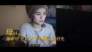 映画『娘は戦場で生まれた』予告編