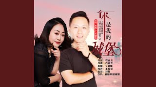 你是我的城堡 (对唱版)