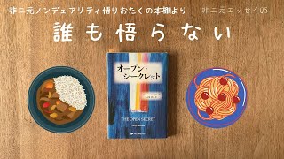 05【 非二元・ノンデュアリティ・悟りおたくの本棚】誰も悟らない　トニーパーソンズ　オープンシークレット　カレーライスとミートソースの例え