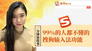 【1分钟说故事】99%的人都不懂的搜狗输入法功能 | 生僻字的克星 | Karen冯凯琳