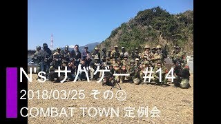 #14 2018/03/25 COMBAT TOWN 定例会その② N's サバゲー