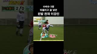 7살 맞지? 나이 속인 거 아니지? 수비수 5명 따돌리고 골 넣은 왼발 천재 이강인🤩 #shorts