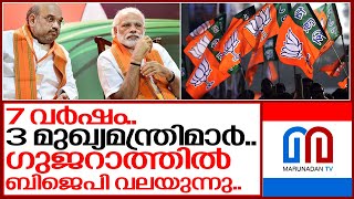 ഗുജറാത്ത് സംരക്ഷിക്കാൻ ബിജെപി പാട് പെടുമ്പോൾ.. I Gujarat bjp chief minister