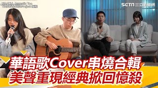 華語歌Cover串燒合輯 美聲重現經典掀回憶殺｜三立娛樂星聞