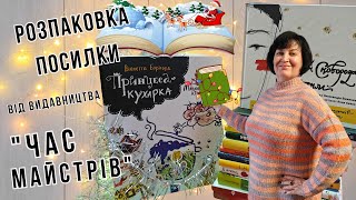 Святкова розпаковка посилки від видавництва \