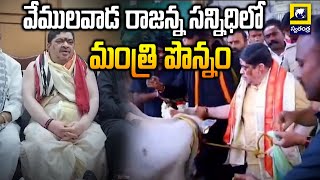 వేములవాడ రాజన్న సన్నిధిలో మంత్రి పొన్నం | Minister Ponnam Prabhakar | Swatantra Telugu News