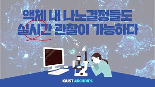 [2012 KAIST 연구성과 ]  이제, 액체도 원자단위에서 전자현미경으로 실시간 관찰이 가능하다. - 신소재공학과 이정용 교수 (KR)