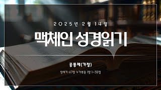 맥체인 성경읽기(공동체) 2월 14일