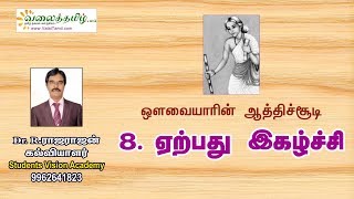 ஏற்பது இகழ்ச்சி (Yerpathu Igazhchi) | ஆத்திச்‌சூடி 8