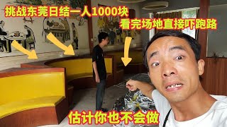 【浪子小军哥】挑战东莞日结一人1000块，看完场地直接吓跑路，你做算你厉害了