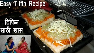 आपण घाईत असाल तर ही कृती करून पहा | Easy homemade sandwich Recipe