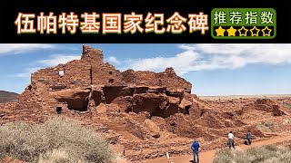 【伍帕特基国家纪念碑】Wupatki National Monument｜全景点覆盖带你参观印第安原始部落遗迹