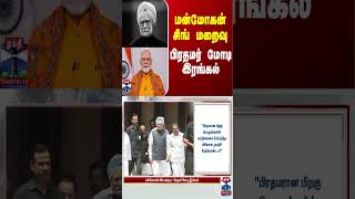 மன்மோகன் சிங் மறைவு - பிரதமர் மோடி இரங்கல் | Manmohan Singh | PM Modi | Thanthi TV