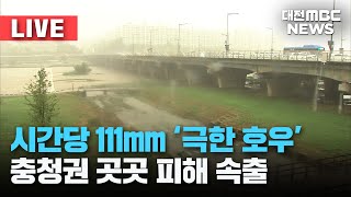 [LIVE] 충청권 극한 호우 | 사망자 2명발생 | 충남 비피해 | 대전 비피해 상황 | 24년 7월 10일