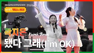 acultures Live🔴 곽지은(Kwak Jieun) - 됐다 그래(I'm OK)