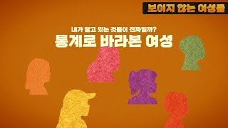 부산에 여성인구는 많지만 남성보다 경제활동참가율이 낮은 이유는? [보이지 않는 여성들-부산편 1편]