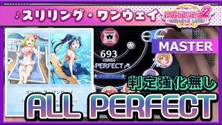 【スクフェス2】スリリング・ワンウェイ [MASTER] ALL PERFECT（判定強化なし）手元