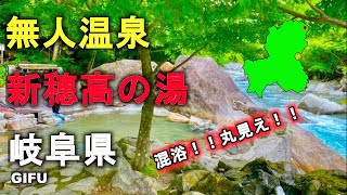 岐阜県の無人温泉「新穂高の湯」は丸見えの混浴露天風呂！！大自然の中で入る温泉は最高！