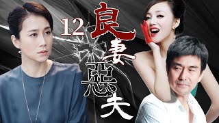 【FULL】良妻惡夫12⭐【Virtuous Wife】丈夫因妻子無法懷孕頻頻出軌，妻子竟一次次原諒他！背後真相讓人震驚！ #婚姻 #marriage #cheating #love #drama